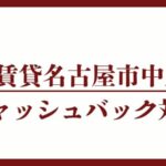 名古屋市中川区のキャッシュバックUR賃貸対象団地