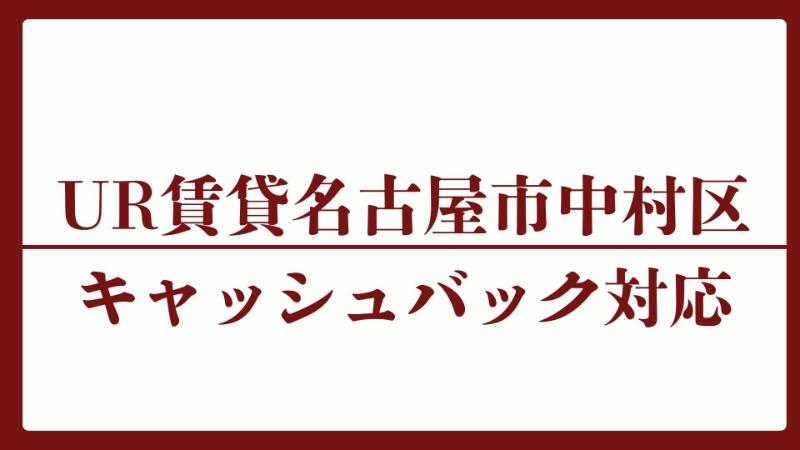 名古屋市中村区のキャッシュバックUR賃貸対象団地