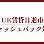 日進市のキャッシュバックUR賃貸対象団地