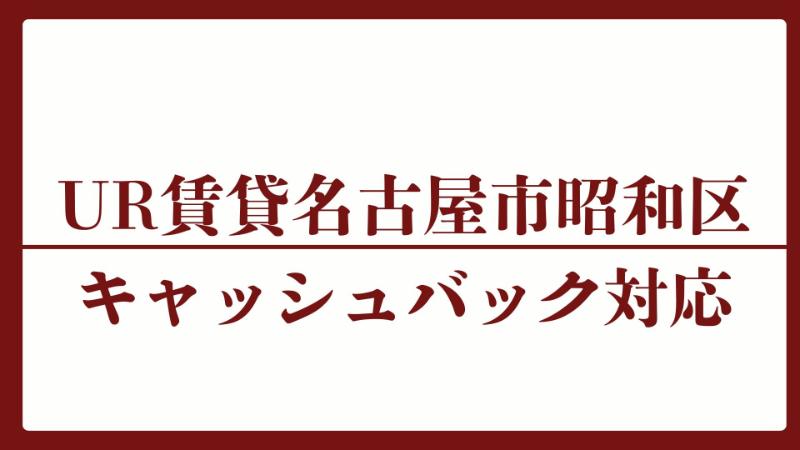 名古屋市昭和区のキャッシュバックUR賃貸対象団地