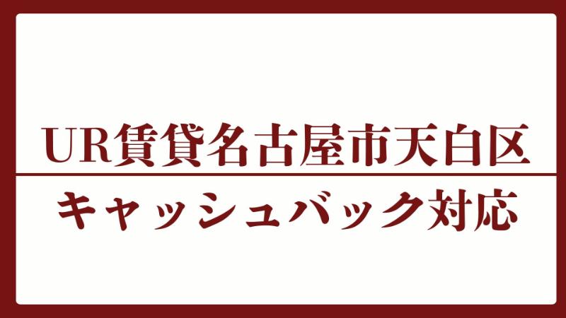 名古屋市天白区のキャッシュバックUR賃貸対象団地