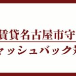 名古屋市守山区のキャッシュバックUR賃貸対象団地