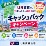 関東エリアUR賃貸キャンペーン