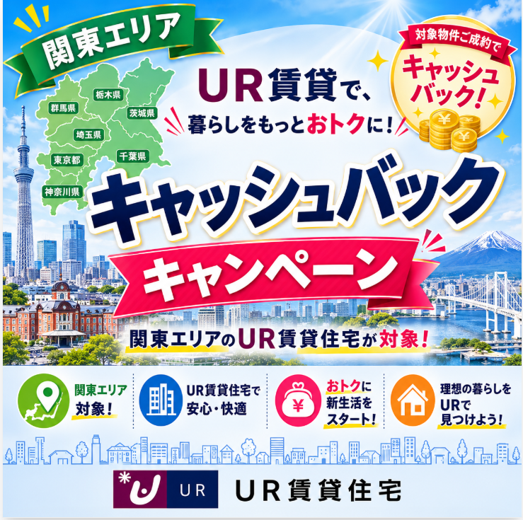 関東エリアUR賃貸キャンペーン