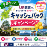 中部エリアUR賃貸キャンペーン