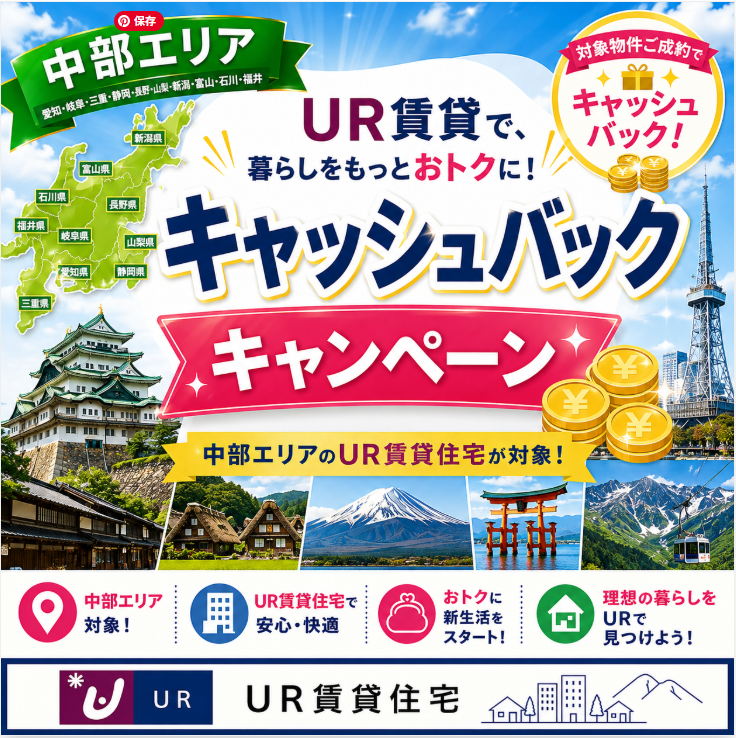 中部エリアUR賃貸キャンペーン