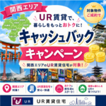 関西エリアUR賃貸キャンペーン