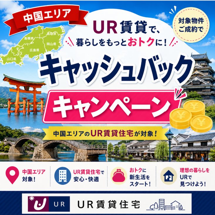 中国エリアUR賃貸キャンペーン