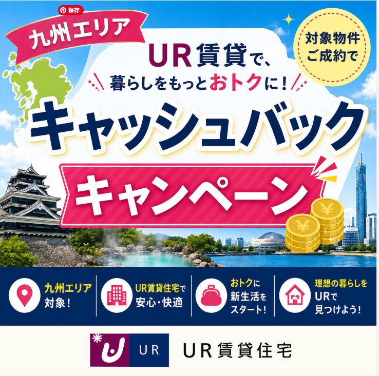 九州エリアUR賃貸キャンペーン