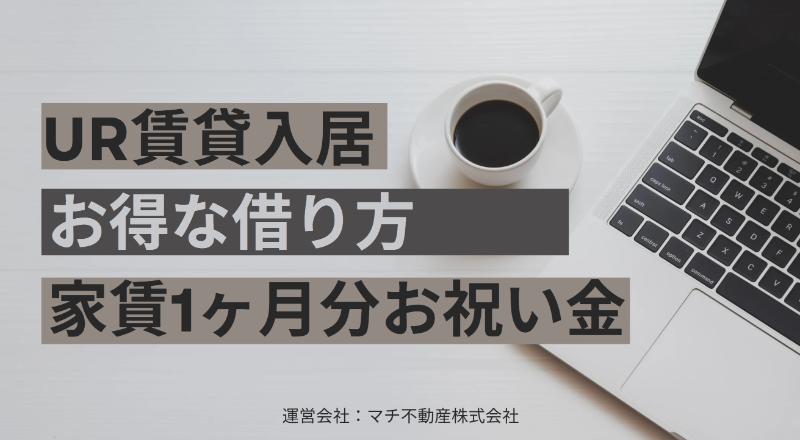 UR賃貸キャッシュバック