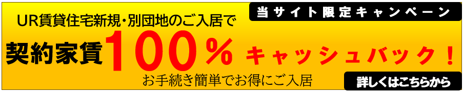UR賃貸キャッシュバック