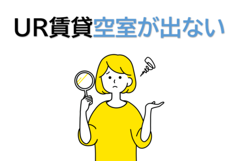 UR賃貸の空室が出ない