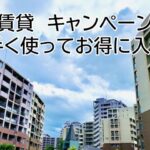 UR賃貸キャンペーン