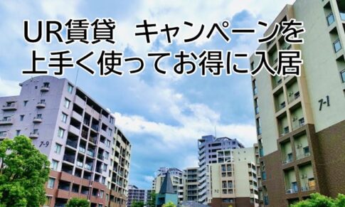 UR賃貸キャンペーン