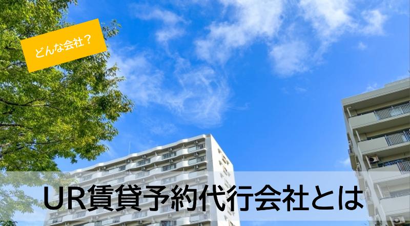 UR予約代行会社とは