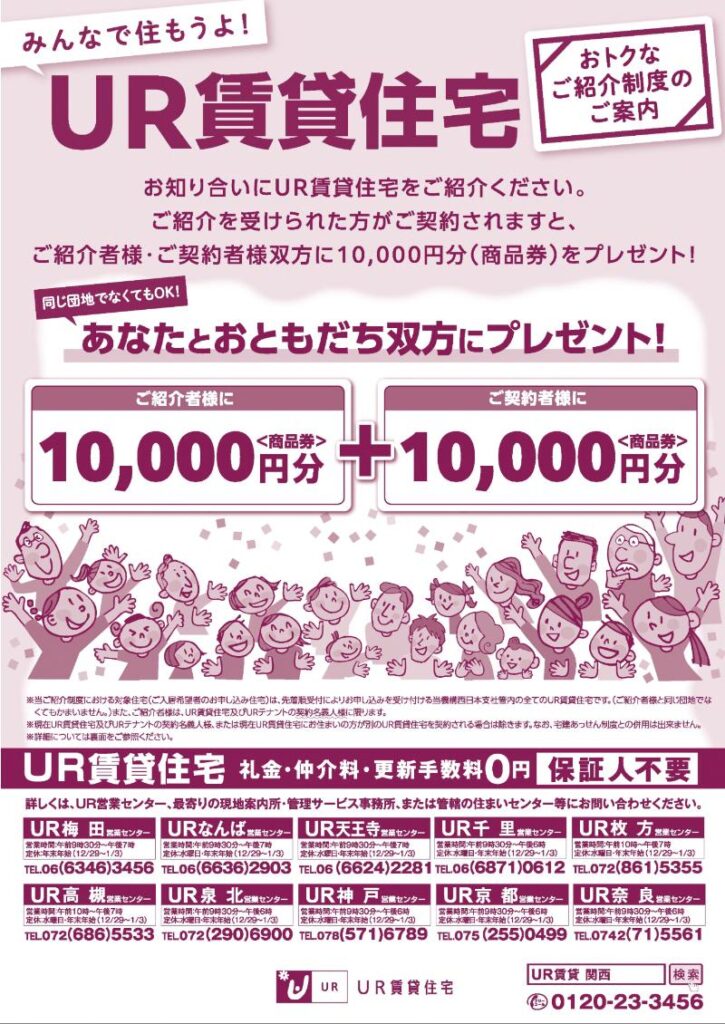 UR賃貸お友達紹介制度