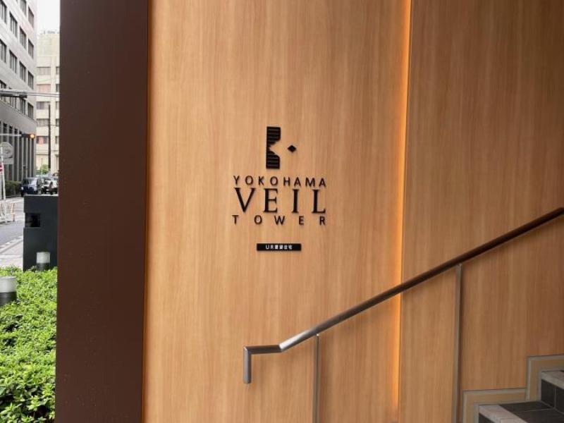 横浜ヴェールタワー