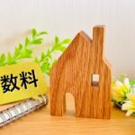 UR賃貸住宅は仲介手数料はかからない