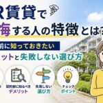 UR賃貸で後悔する人の特徴とは？契約前に知っておきたいデメリットと失敗しない選び方