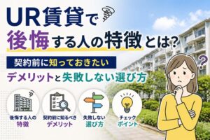 UR賃貸で後悔する人の特徴とは？契約前に知っておきたいデメリットと失敗しない選び方