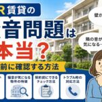 UR騒音問題