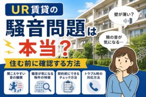 UR騒音問題