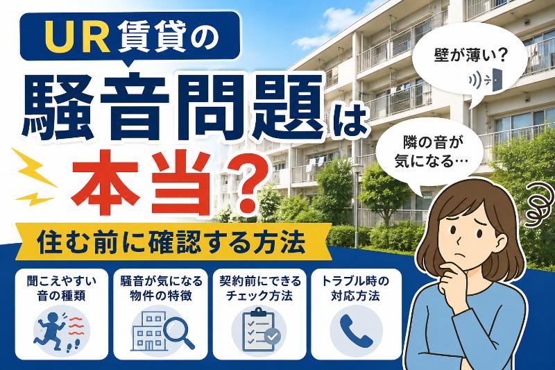 UR騒音問題