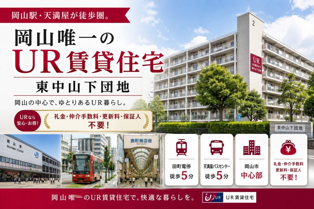 東中山下団地
