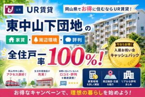 東中山下団地