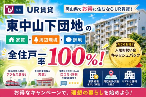 東中山下団地
