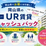 岡山県UR賃貸キャッシュバック