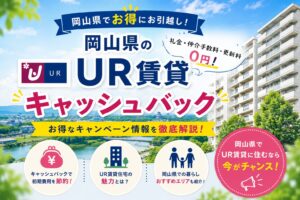 岡山県UR賃貸キャッシュバック