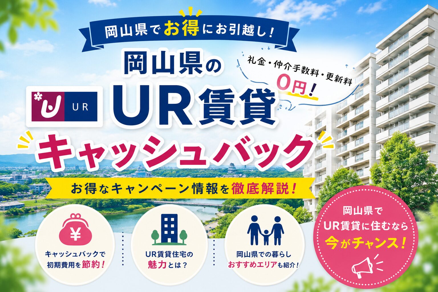 岡山県UR賃貸キャッシュバック