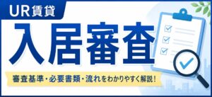 UR賃貸入居審査