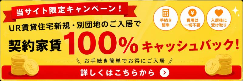 UR賃貸キャッシュバック