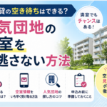 UR賃貸の空き待ちはできる?人気団地の空室を見逃さない方法