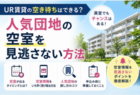 UR賃貸の空き待ちはできる?人気団地の空室を見逃さない方法