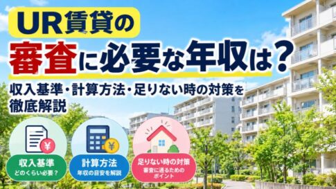 UR賃貸の審査に必要な年収は？収入基準・計算方法・足りない時の対策を解説（緑に囲まれたUR賃貸の団地）