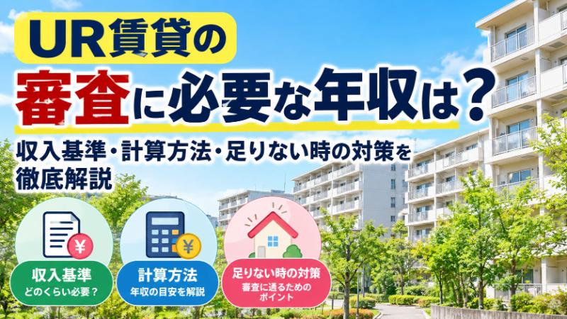 UR賃貸の審査に必要な年収は?収入基準・計算方法・足りない時の対策を解説(緑に囲まれたUR賃貸の団地)